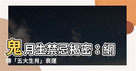 鬼月可以算命嗎|2024鬼月禁忌揭密！27個鬼月禁忌事項＋飲食禁忌一。